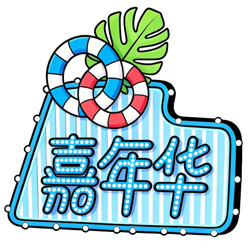 礼物