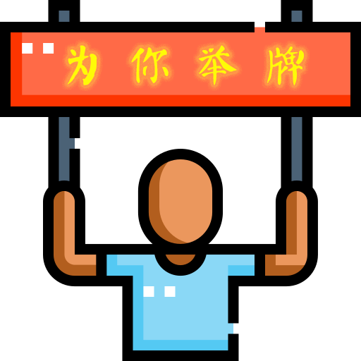 礼物