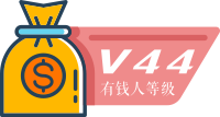44 级有钱人