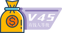 45 级有钱人