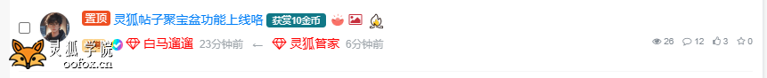 灵狐帖子聚宝盆插件上线测试