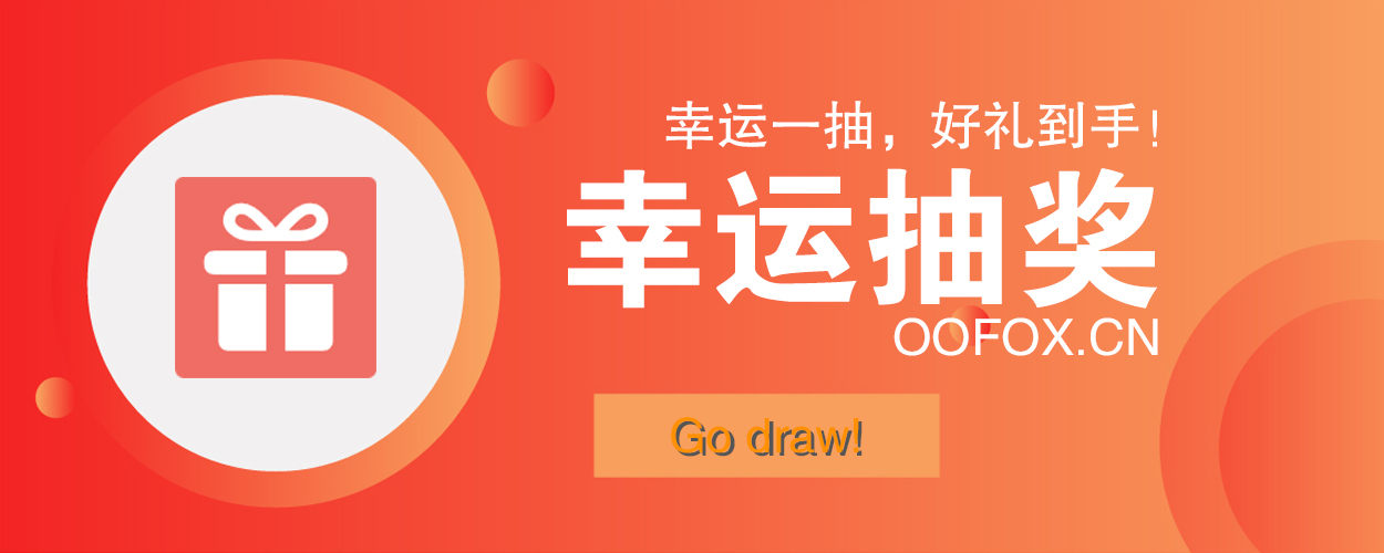 幸运抽奖
